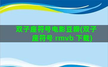 双子座符号电影豆瓣(双子座符号 rmvb 下载)
